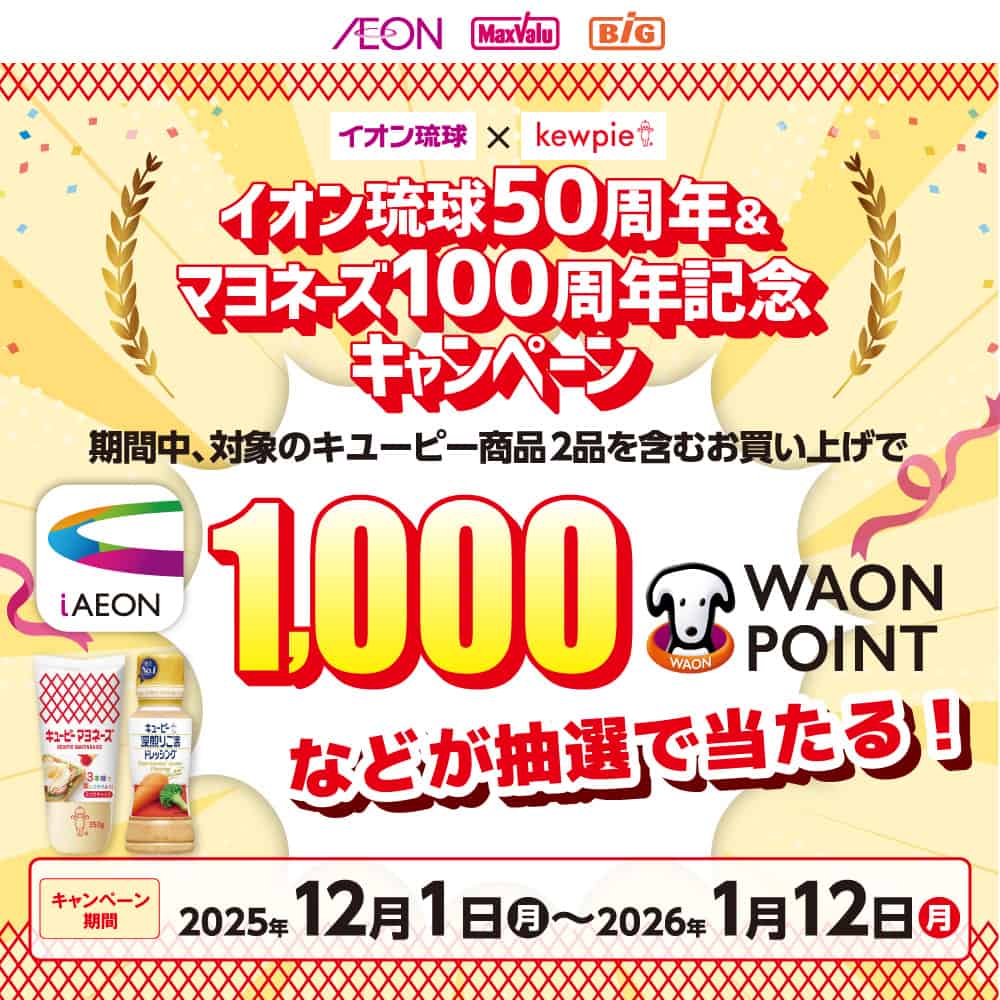 イオン琉球50周年＆マヨネーズ100周年記念キャンペーン