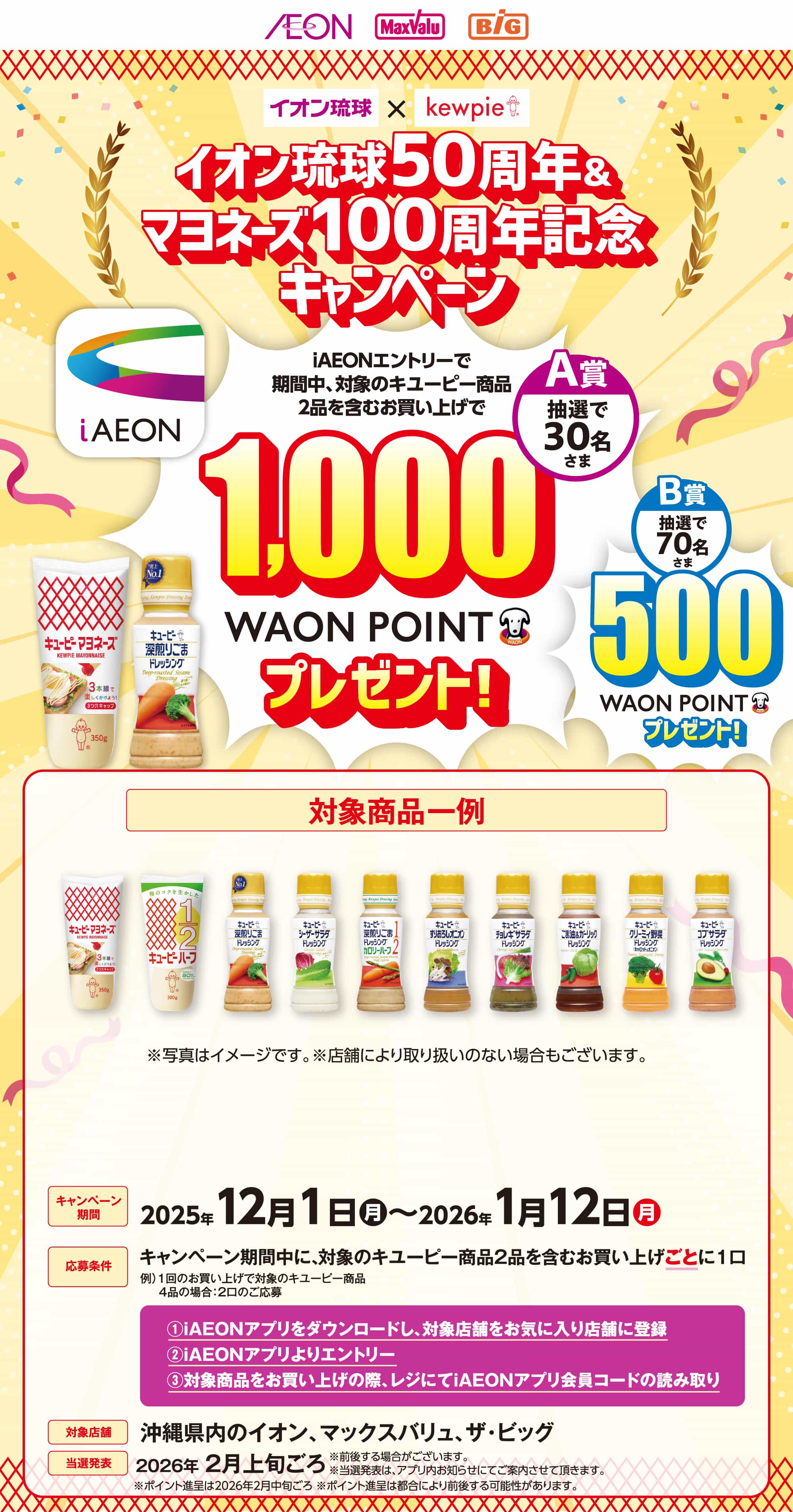 イオン琉球50周年＆マヨネーズ100周年記念キャンペーン