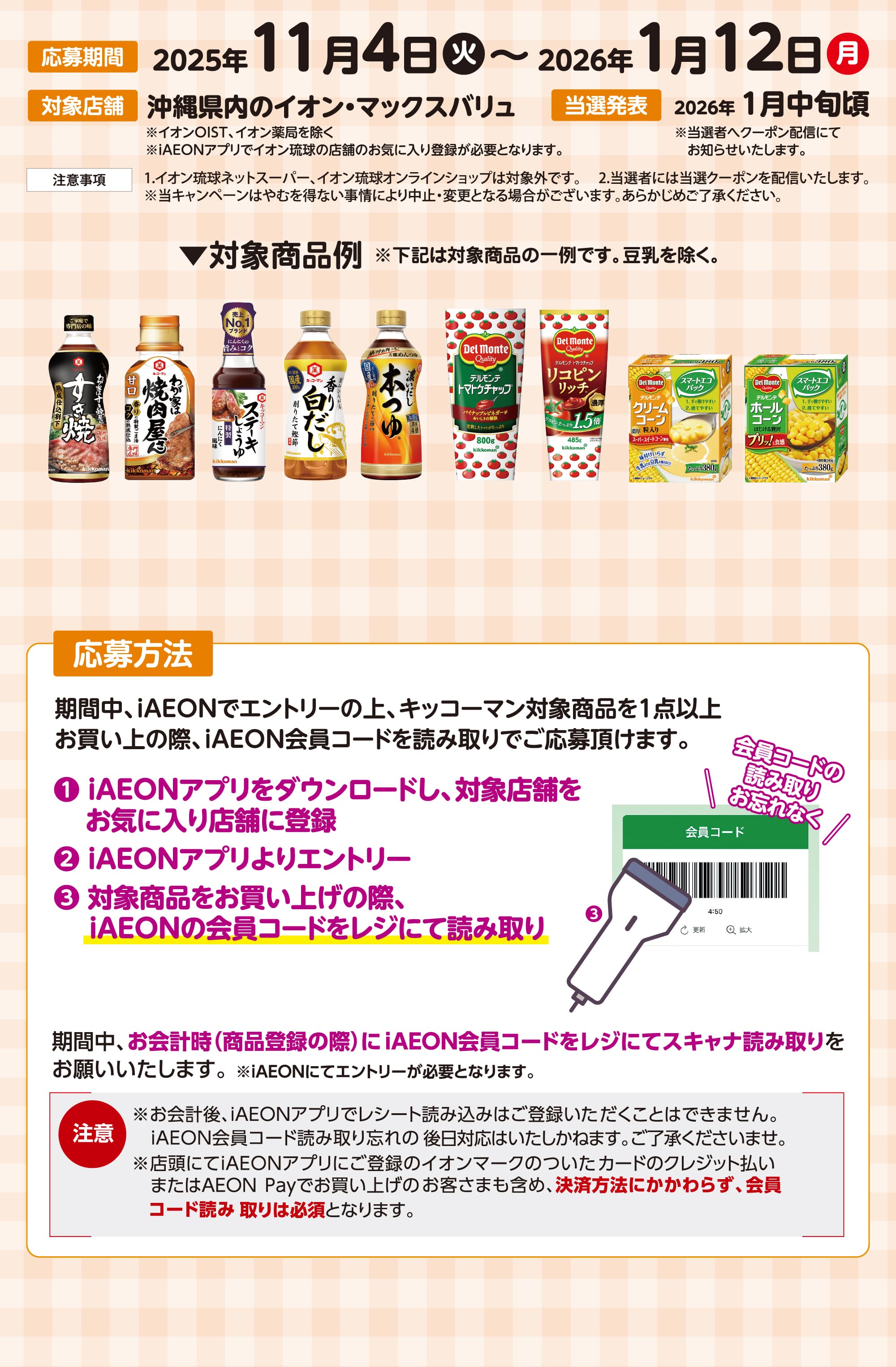 iAEONで当たる！キッコーマンおやこ料理教室