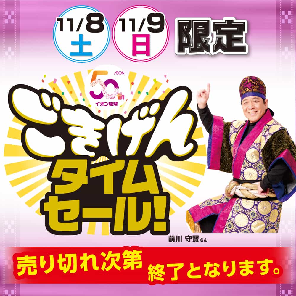 50周年！ごきげんタイムセール！