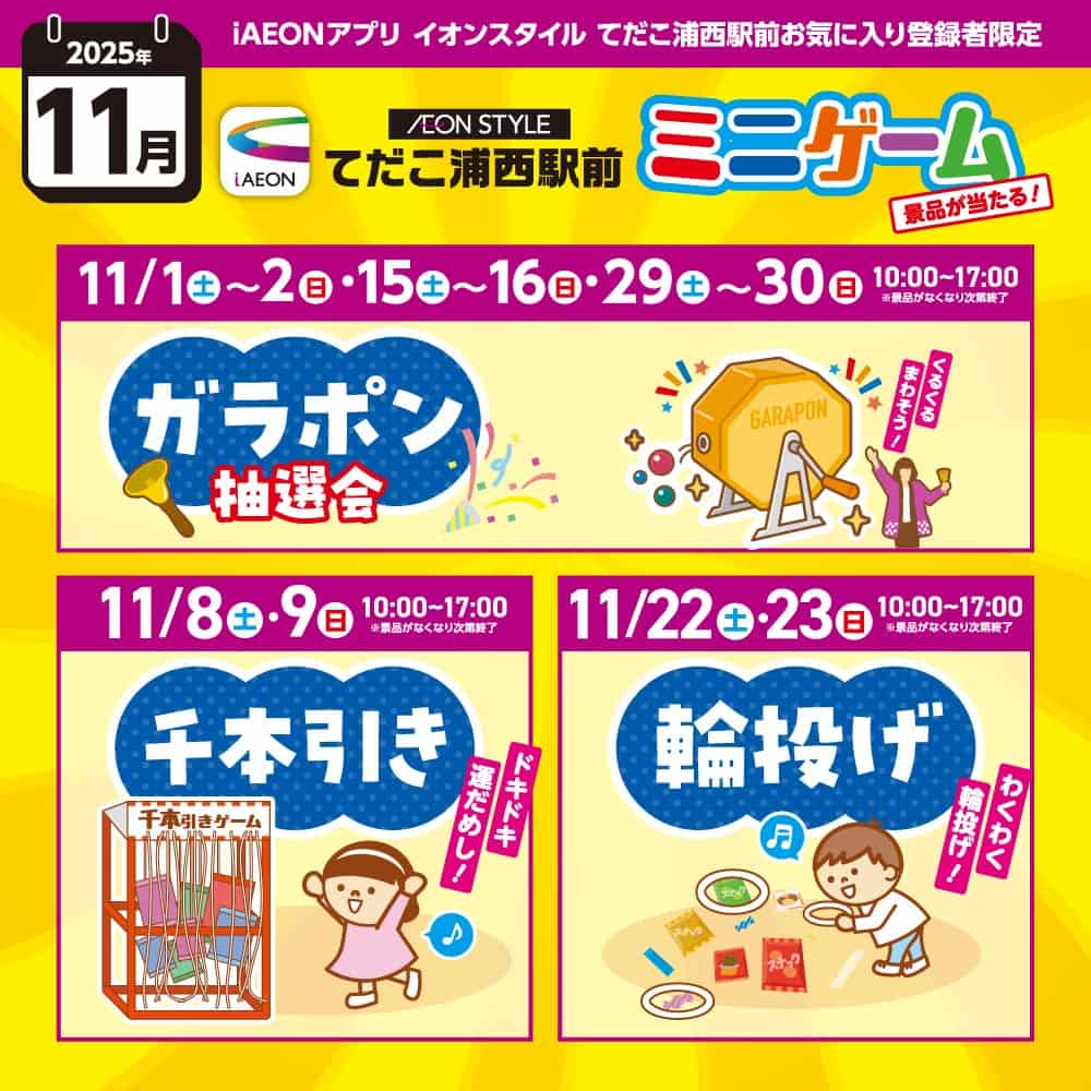 2025年11月 イオンスタイルてだこ浦西駅前 ミニゲーム