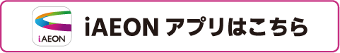 iAEONアプリはこちら