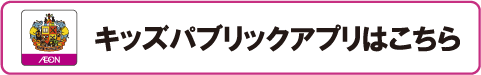 キッズパブリックアプリはこちら