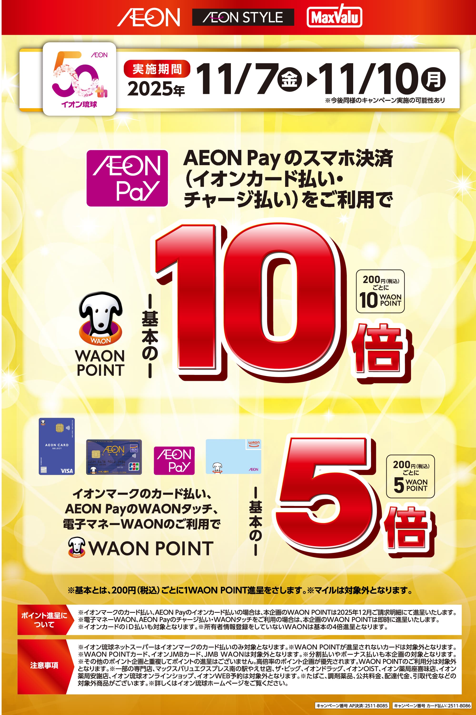イオンマークのカード払い・AEON Payのスマホ決済、電子マネーWAONのご利用でWAON POINT5倍