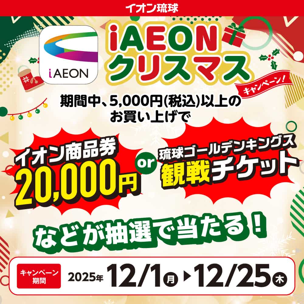 iAEON会員さま限定 iAEONクリスマスキャンペーン