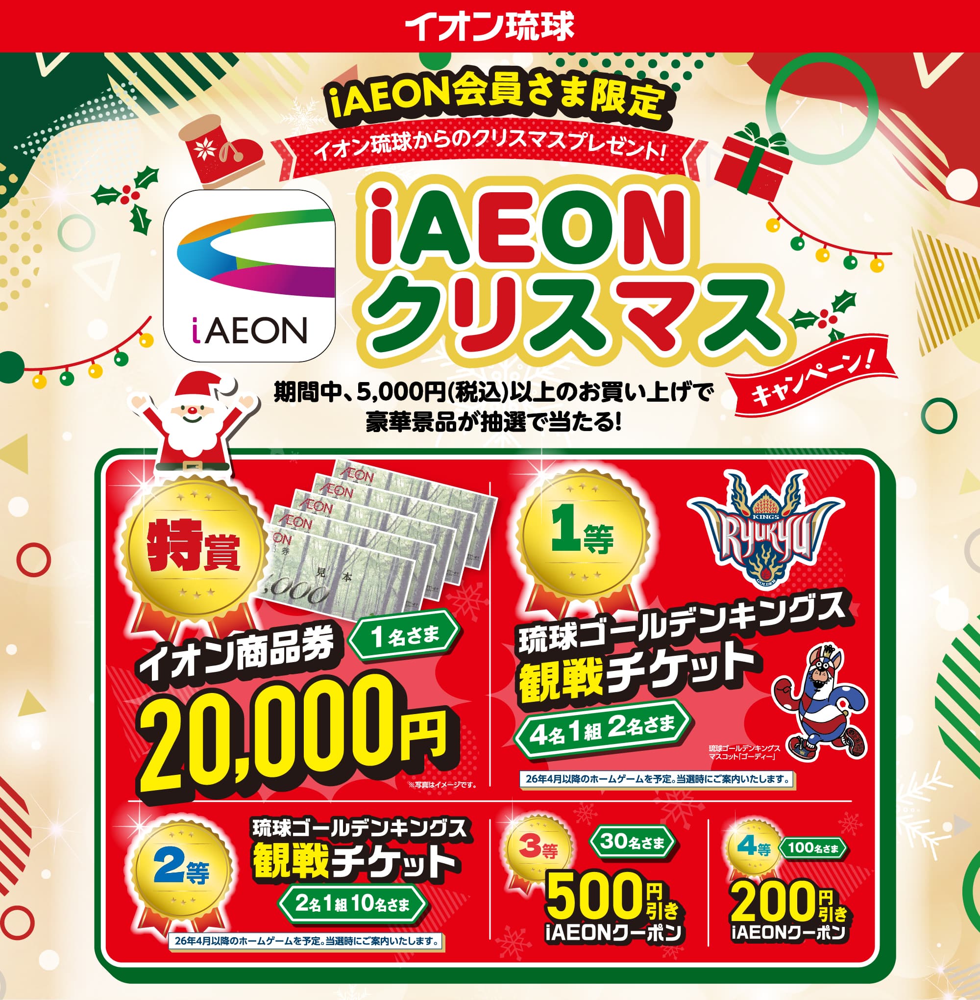 iAEON会員さま限定 iAEONクリスマスキャンペーン