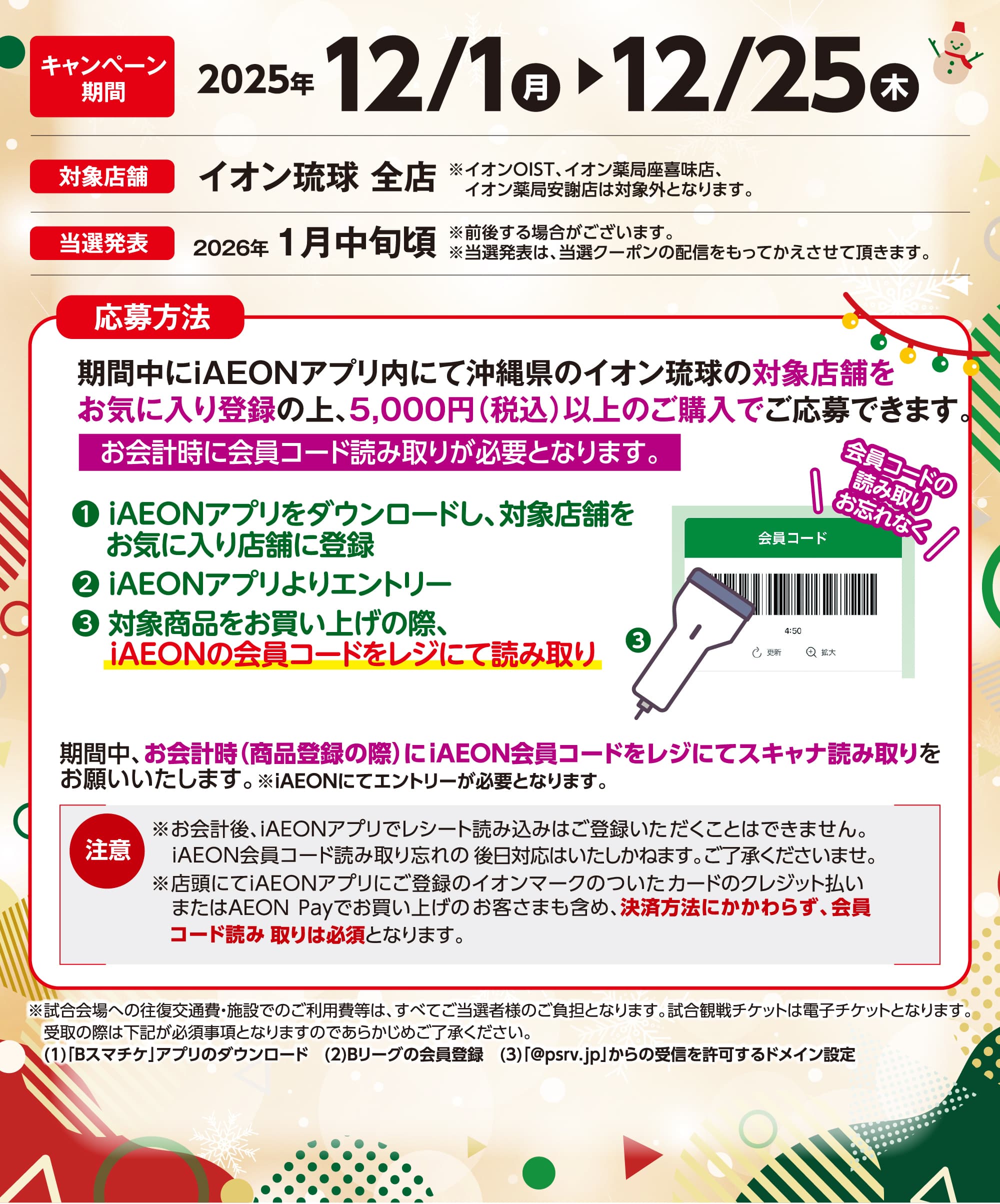 iAEON会員さま限定 iAEONクリスマスキャンペーン
