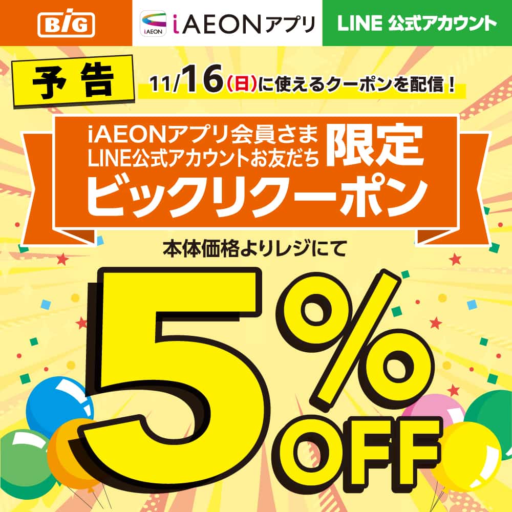 【予告】iAEONアプリ会員さま・LINE友だち限定！ビックリクーポン