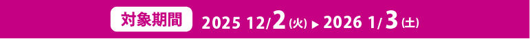 対象期間