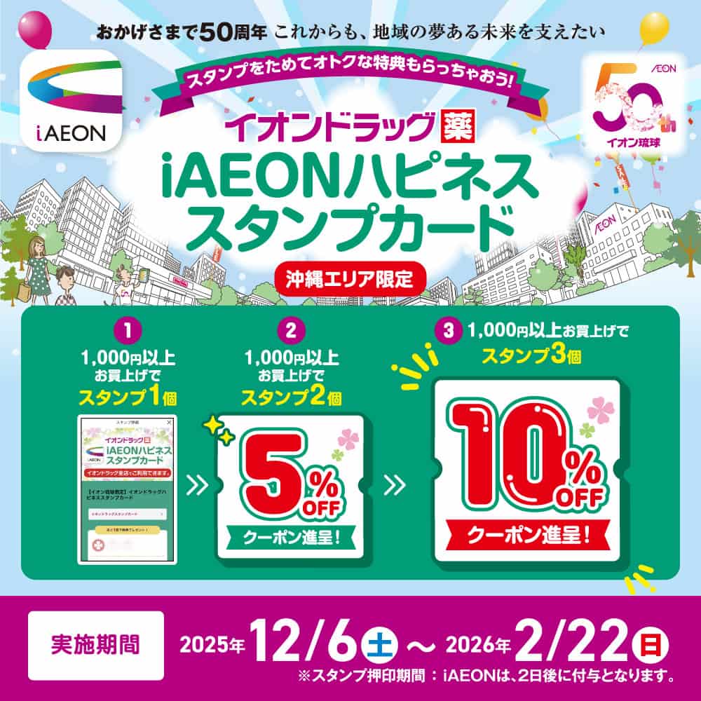 iAEONハピネススタンプカード