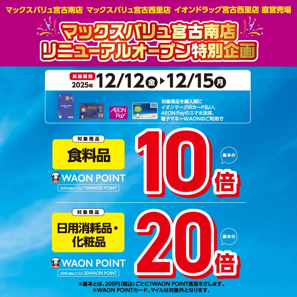 マックスバリュ宮古南店 リニューアルオープン特別企画
