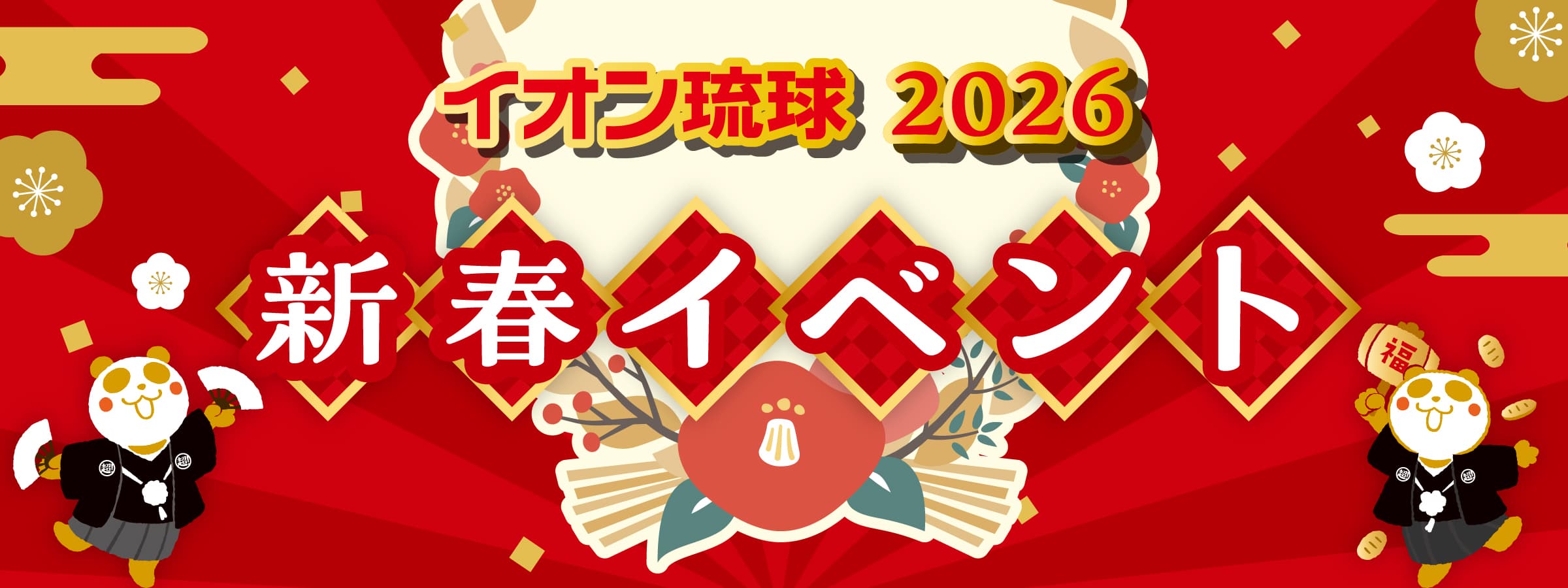 2026お正月イベント