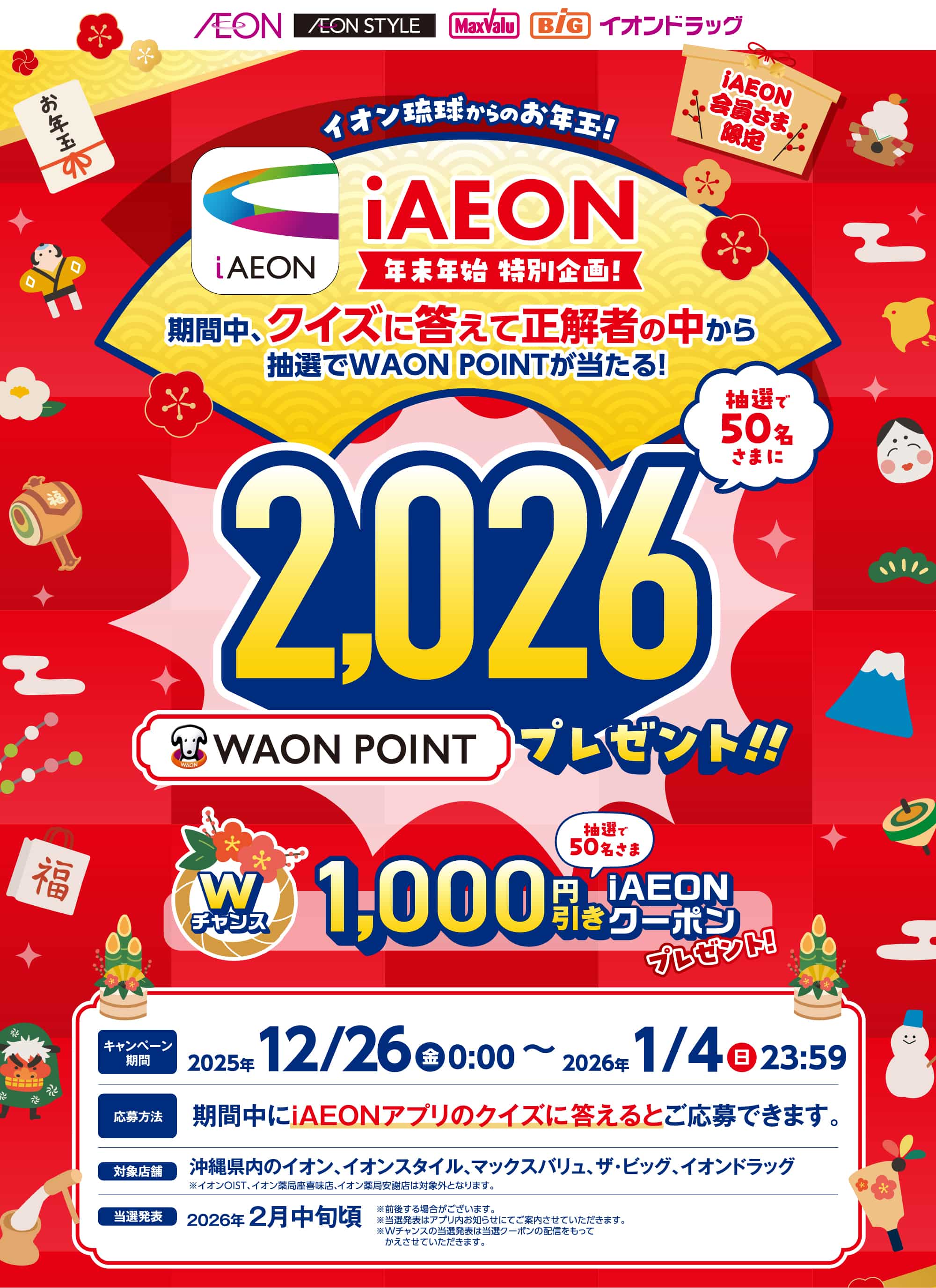 イオン琉球からのお年玉！iAEON年末年始特別企画！