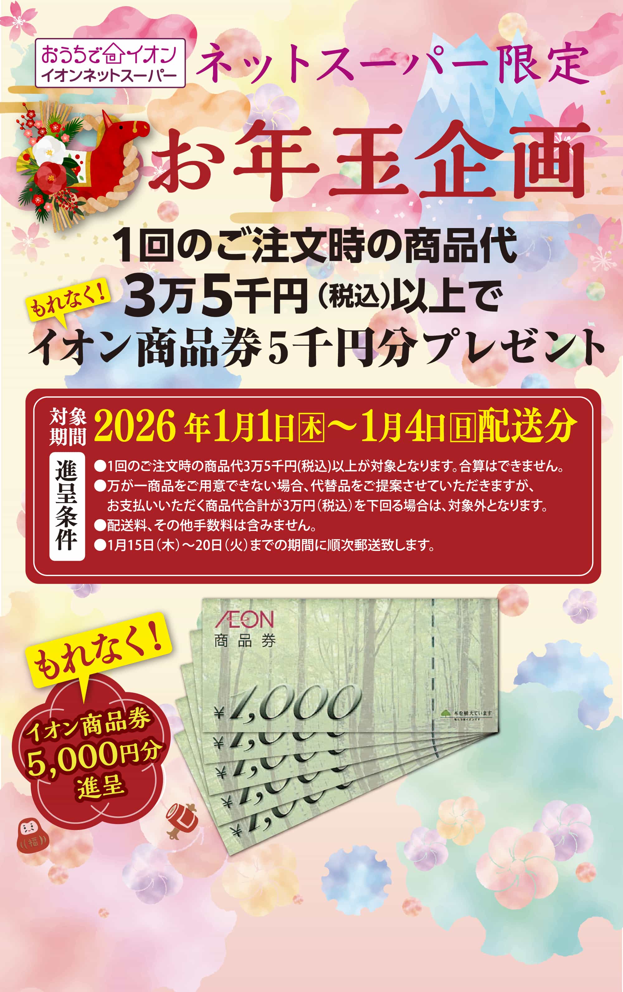 ネットスーパー限定お年玉企画