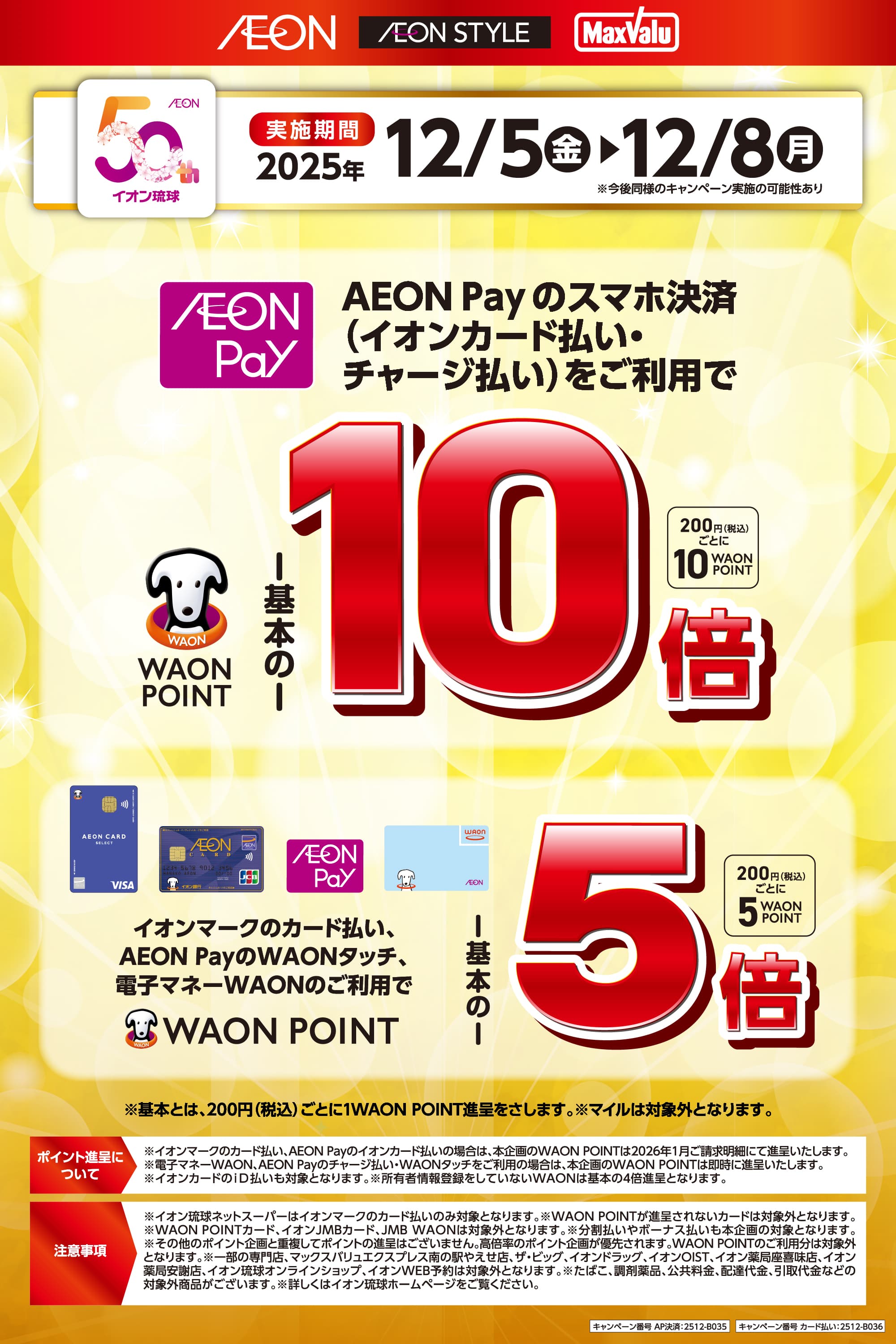 イオンマークのカード払い・AEON Payのスマホ決済、電子マネーWAONのご利用でWAON POINT5倍