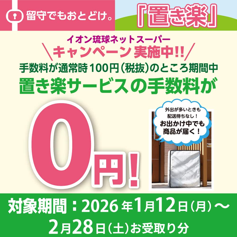 イオン琉球ネットスーパーキャンペーン実施中!!