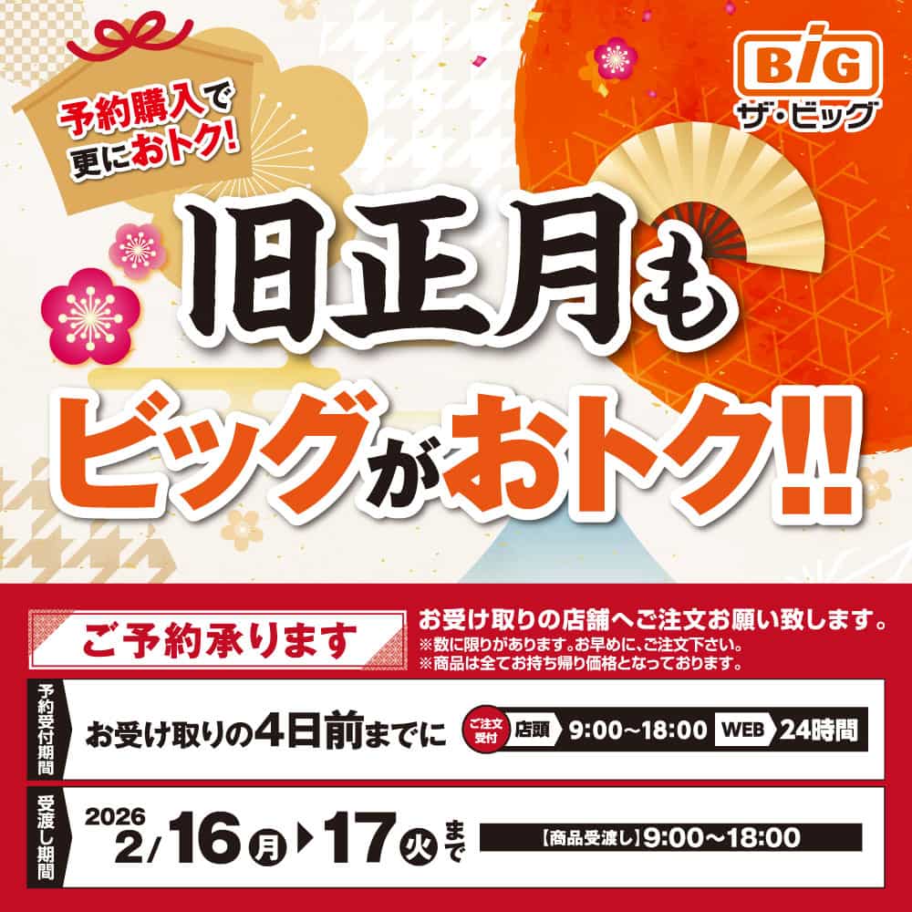 旧正月もビッグがおトク!!