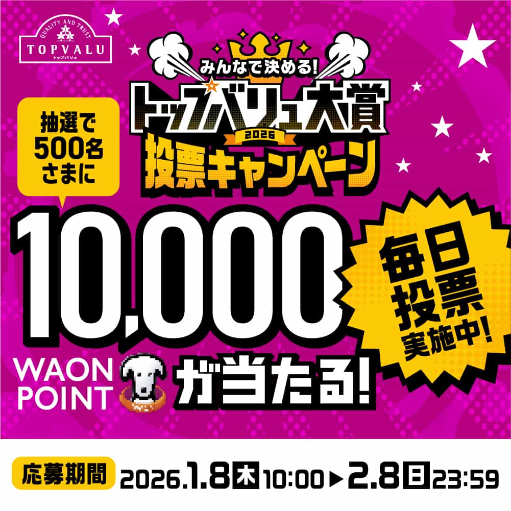 みんなで決める！トップバリュ大賞投票キャンペーン