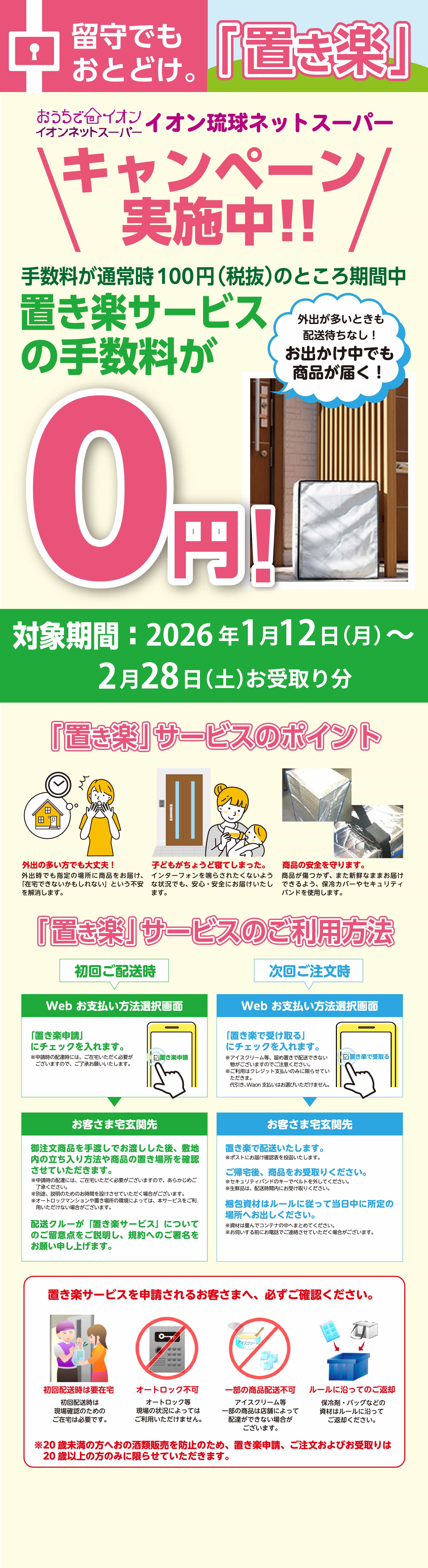 イオン琉球ネットスーパーキャンペーン実施中!!