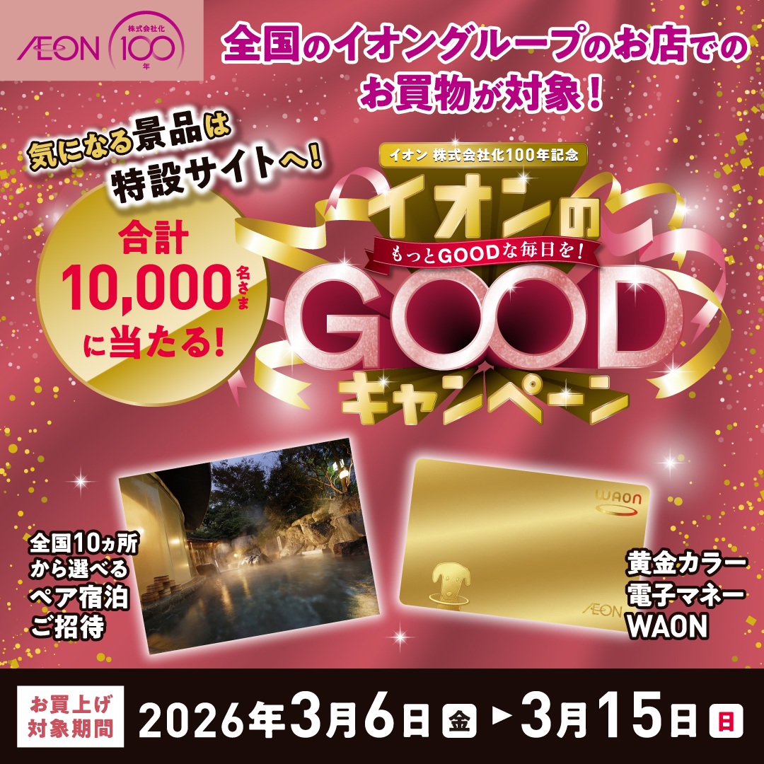 イオンのGOODキャンペーン