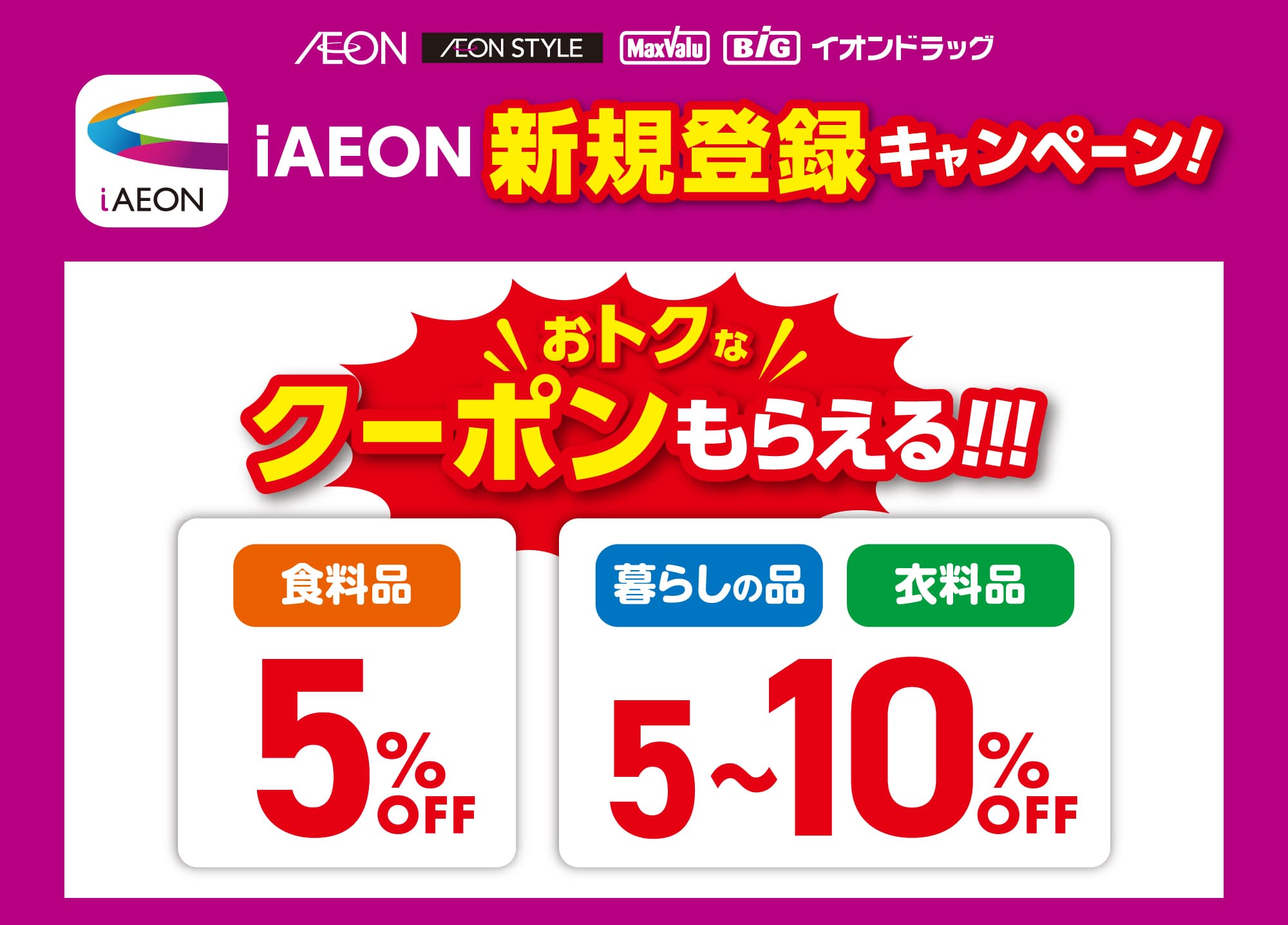iAEONアプリ新規会員登録キャンペーン