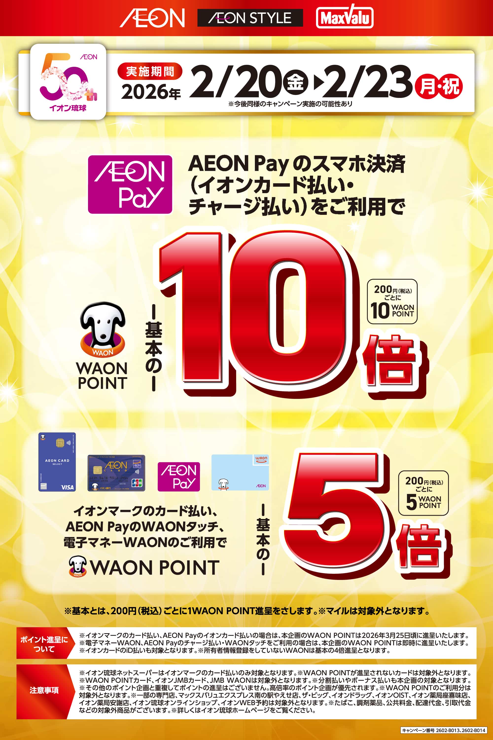 イオンマークのカード払い・AEON Payのスマホ決済、電子マネーWAONのご利用でWAON POINT5倍