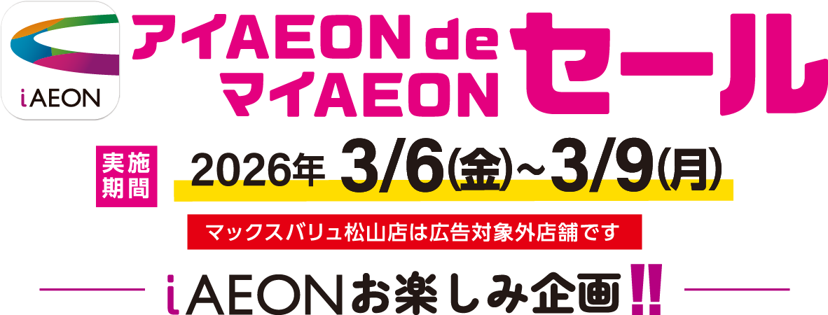 アイAEON DE マイAEONセール