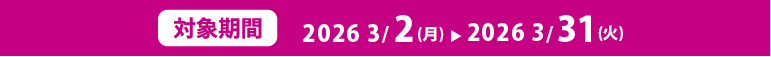 対象期間