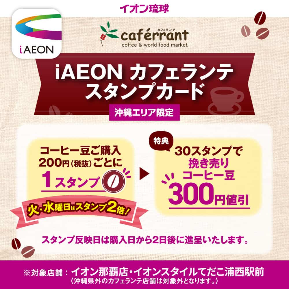 【イオン那覇店・イオンスタイルてだこ浦西駅前】<br>iAEON カフェランテスタンプカード