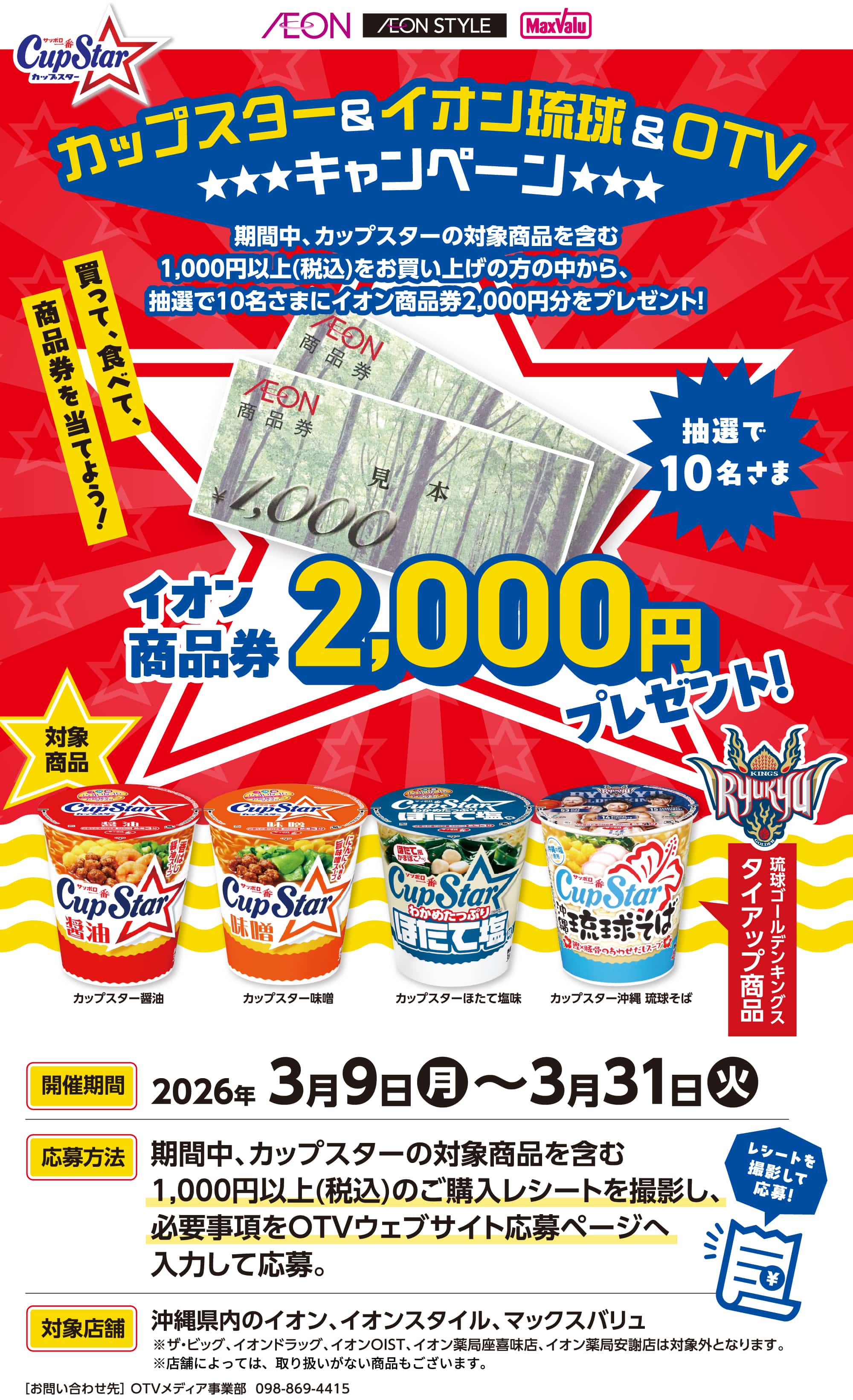 カップスター＆イオン琉球＆OTVキャンペーン