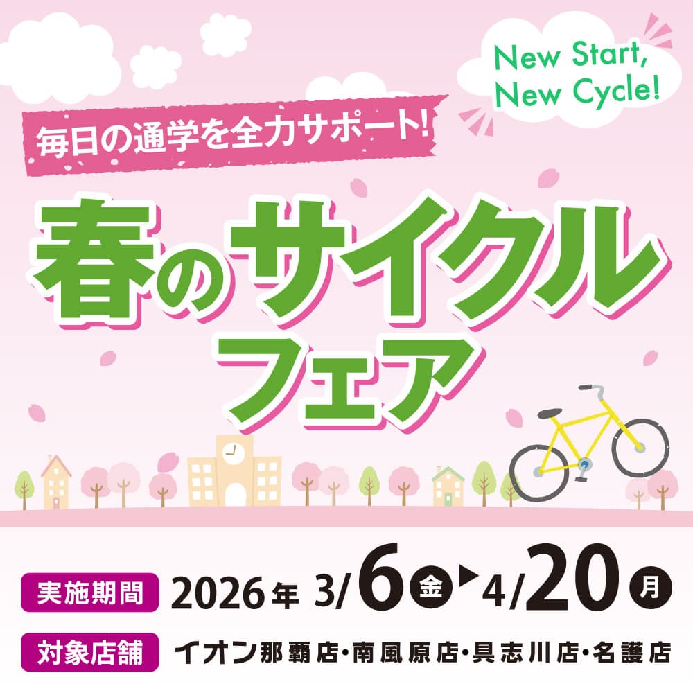 春のサイクルフェア