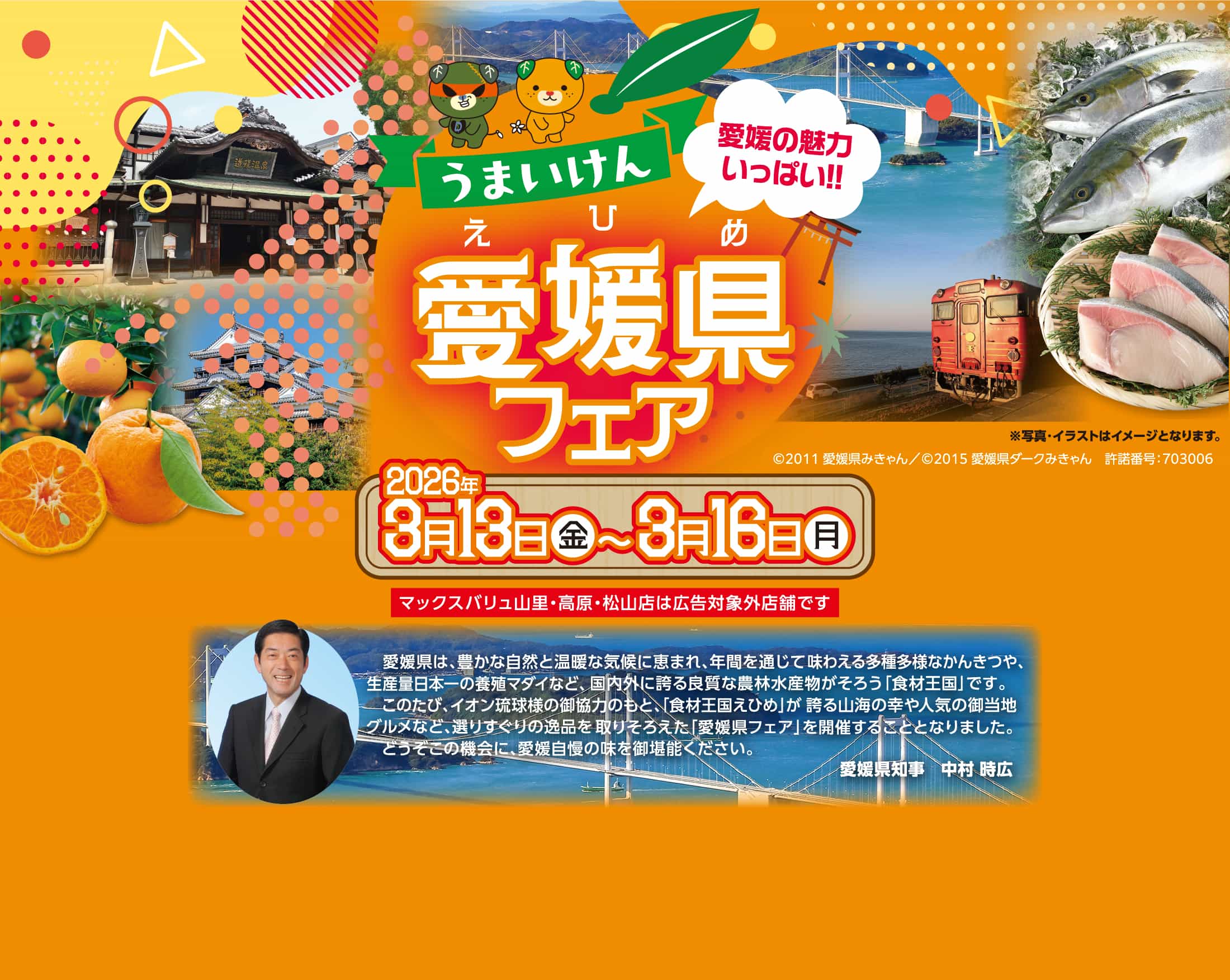 愛媛の魅力いっぱい!!愛媛県フェア