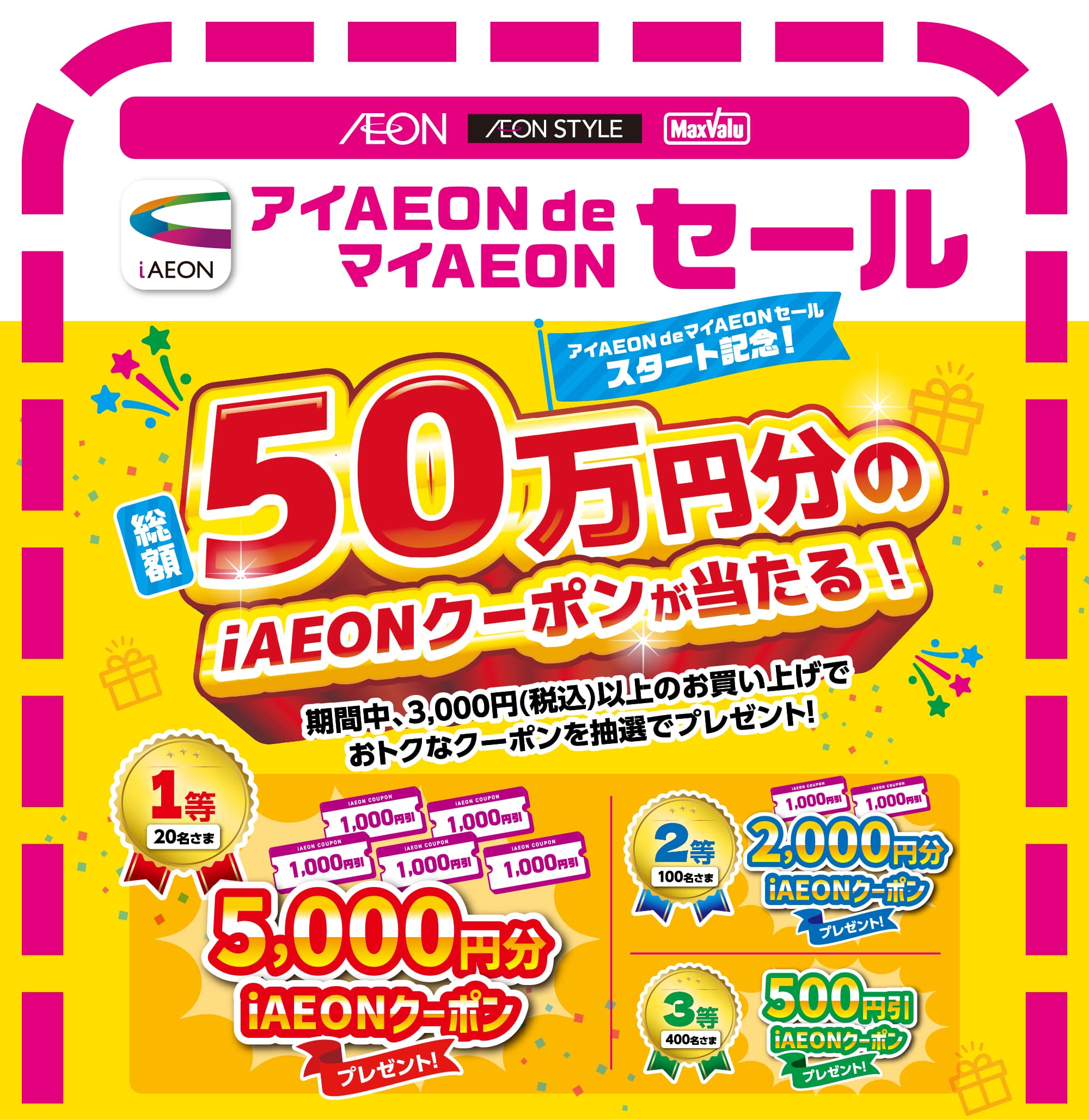 アイAEONdeマイAEONセール　スタート記念キャンペーン