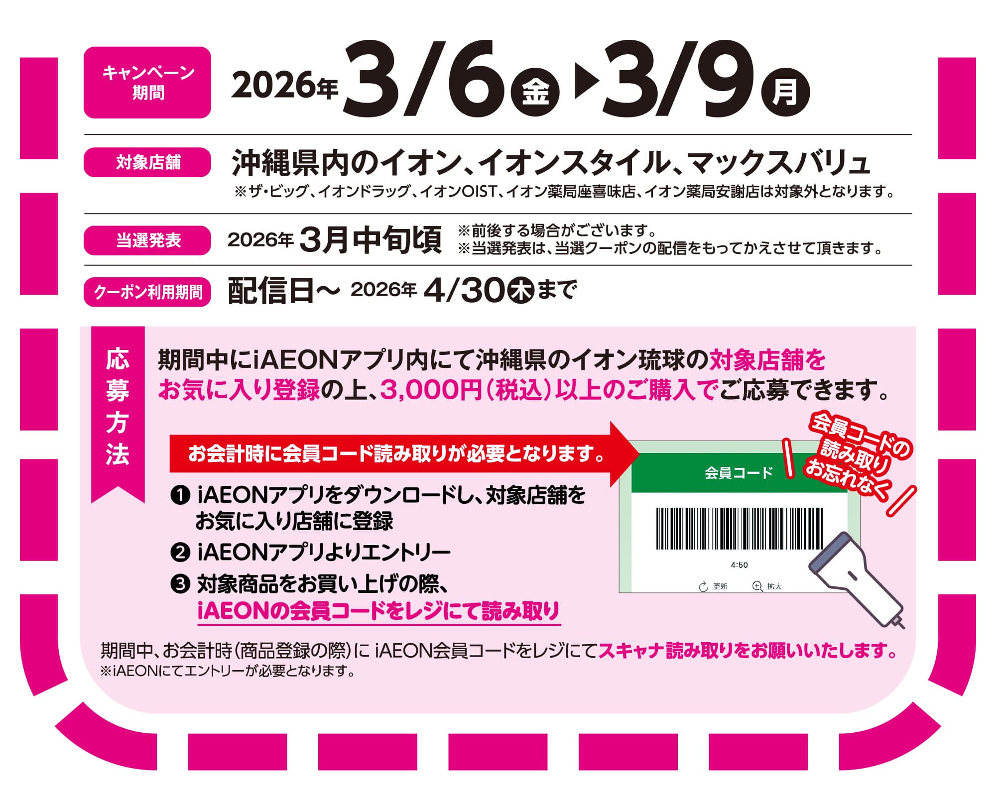 アイAEONdeマイAEONセール　スタート記念キャンペーン