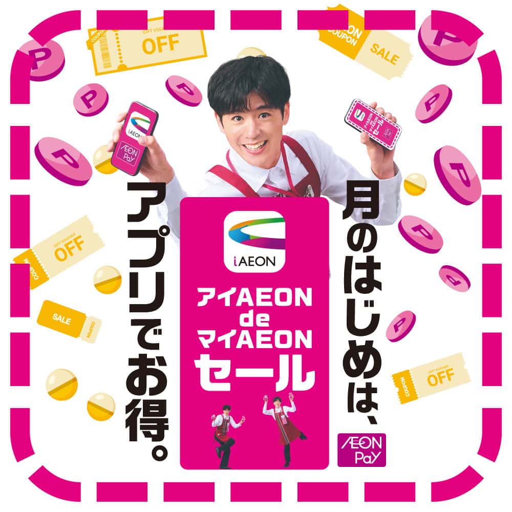 アイAEON DE マイAEONセール