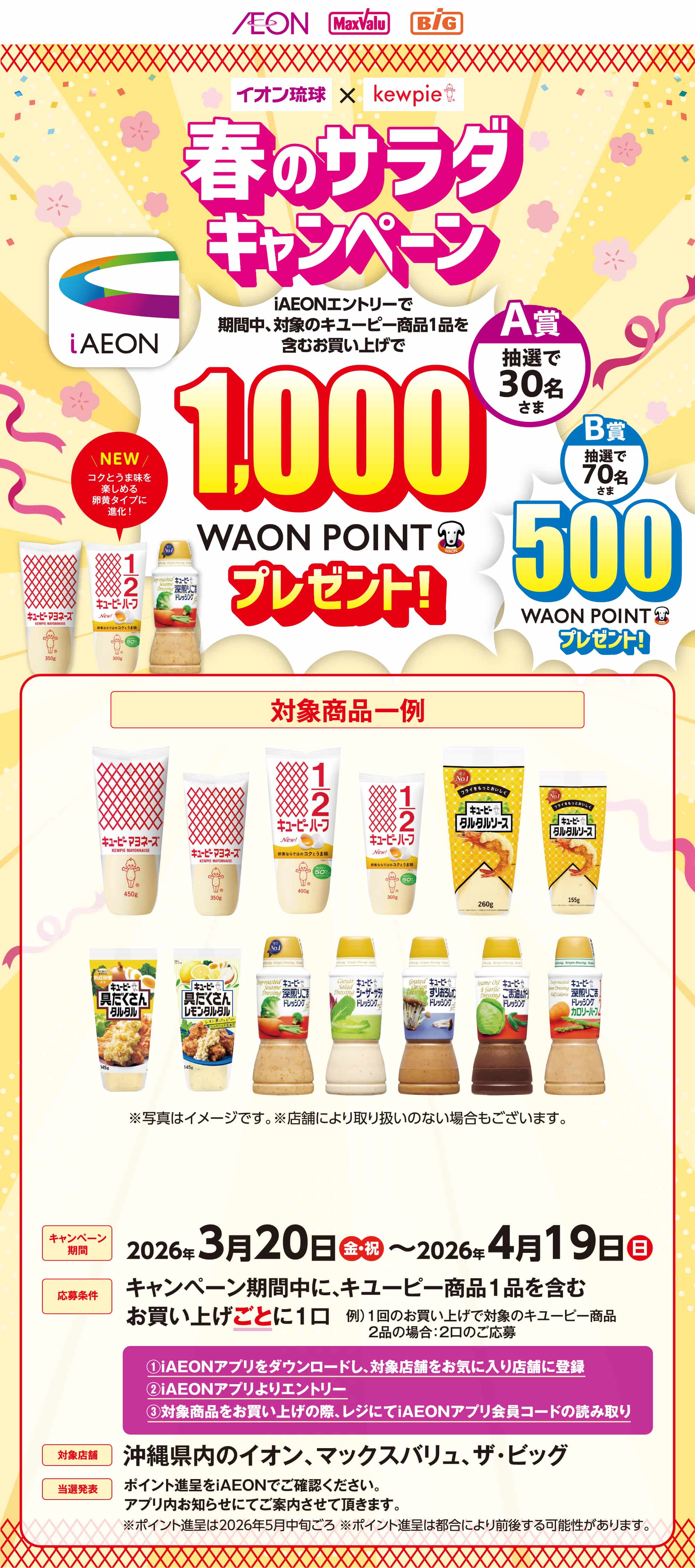 春のサラダキャンペーン