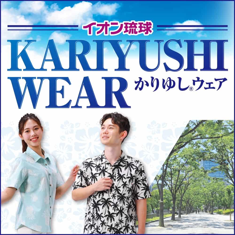 2026年 イオン琉球 かりゆしウェア