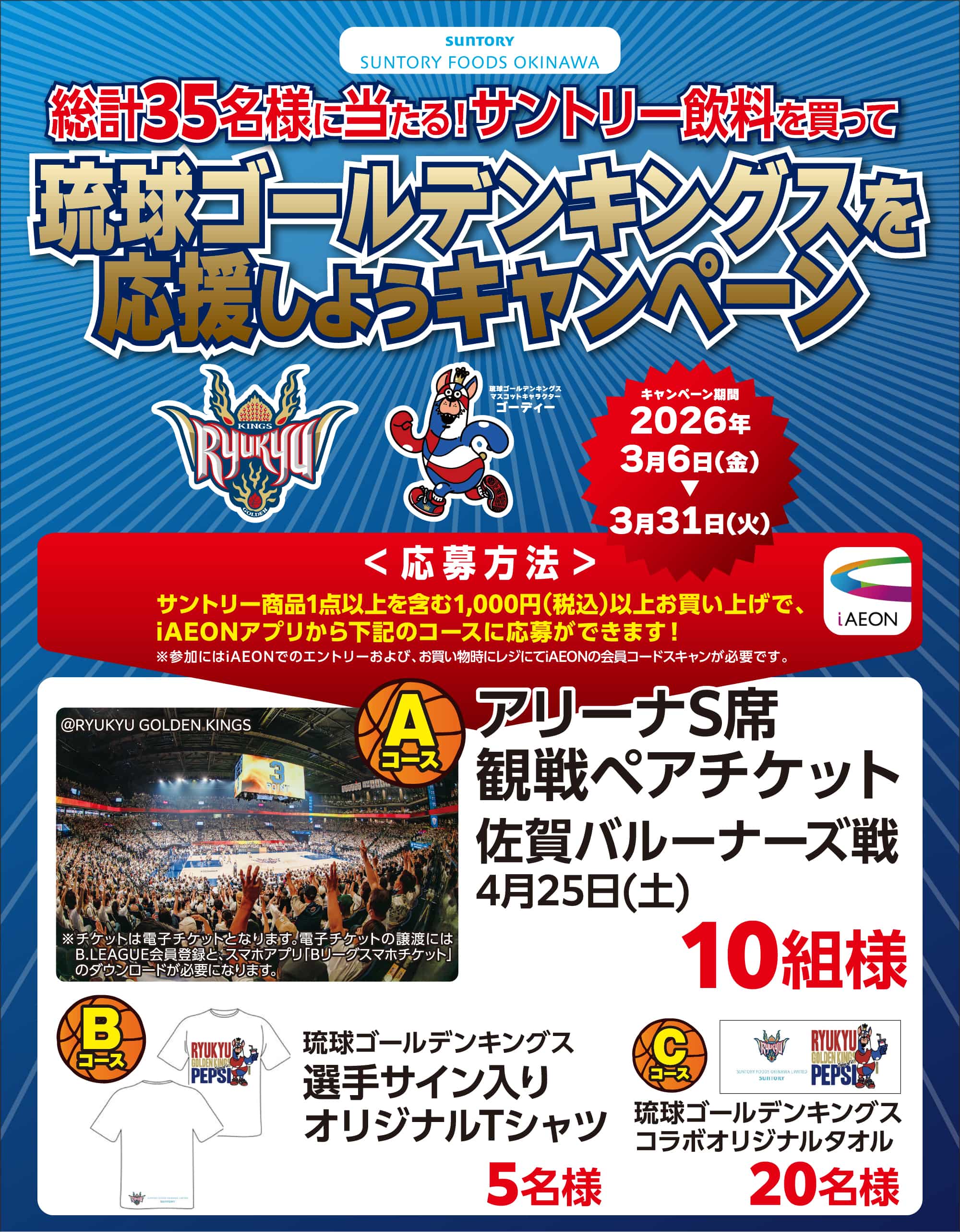 総計35名様に当たる！サントリー商品を買って琉球ゴールデンキングスを応援しようキャンペーン