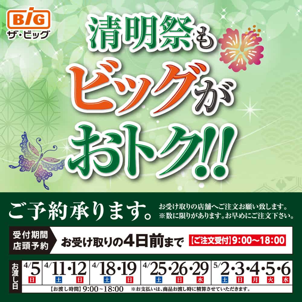 2026 ザ・ビッグの清明祭