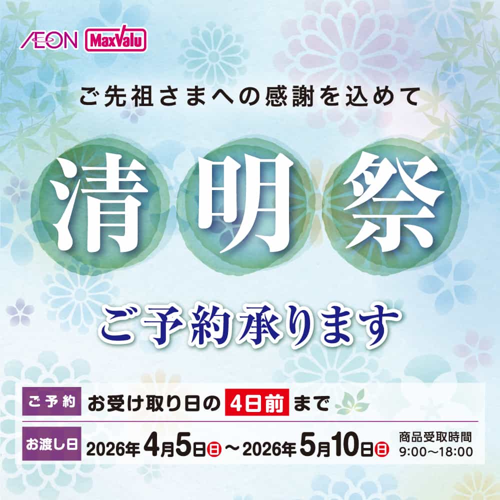 2026 ご先祖さまへの感謝を込めて 清明祭