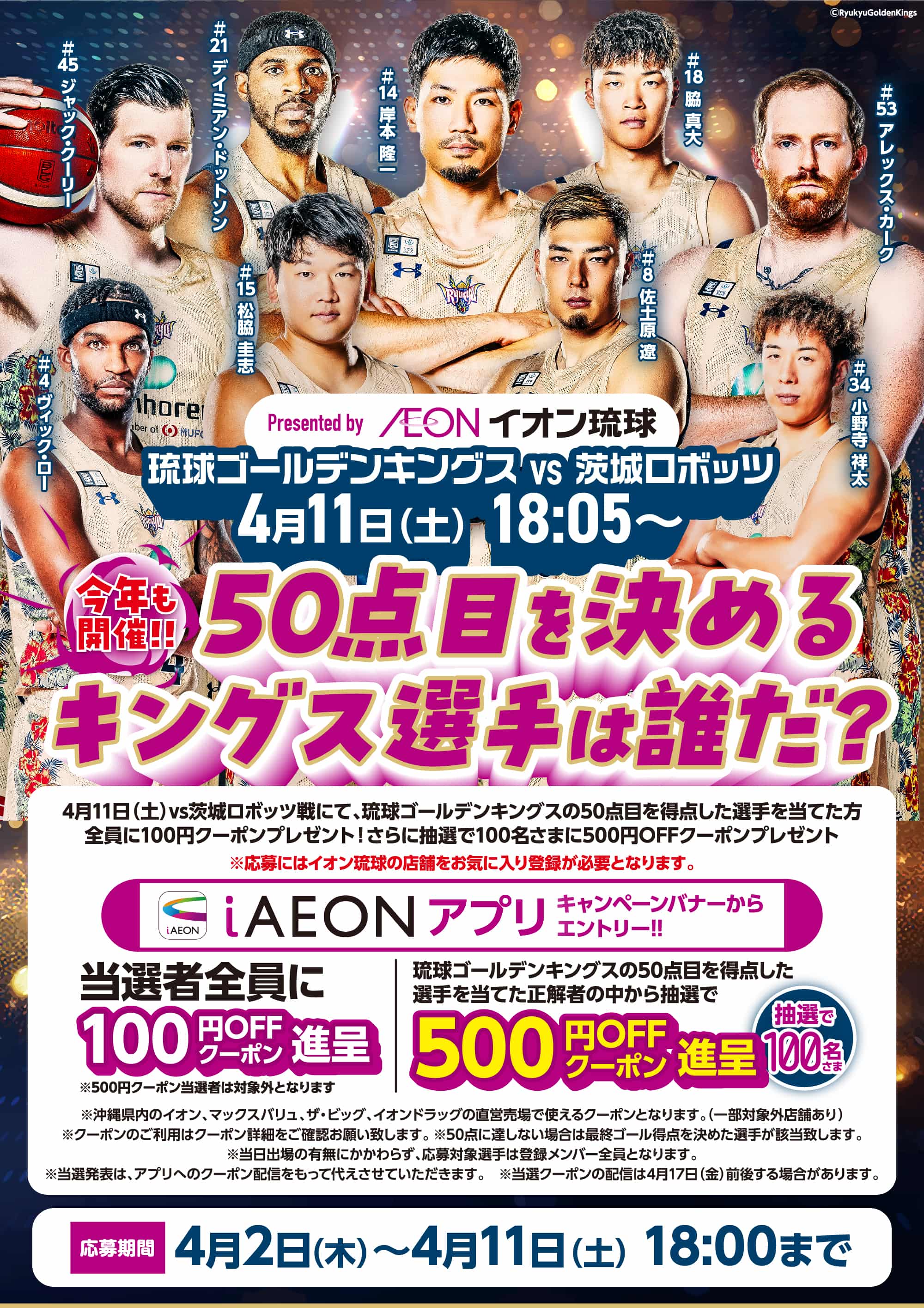 50点目を決めるキングス選手は誰だ？