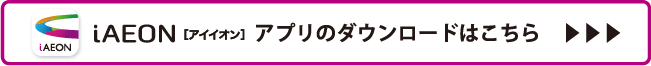 iAEONアプリダウンロードのリンク