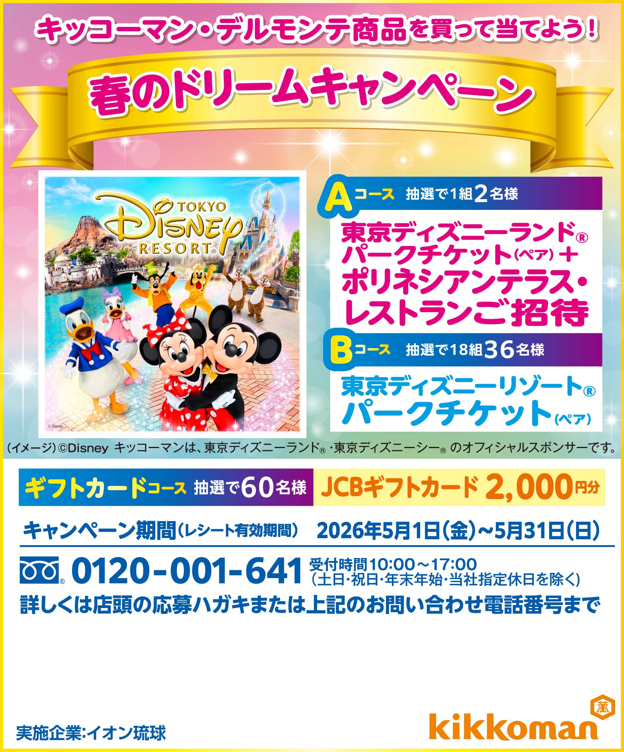 キッコーマン・デルモンテ商品を買って当てよう！春のドリームキャンペーン