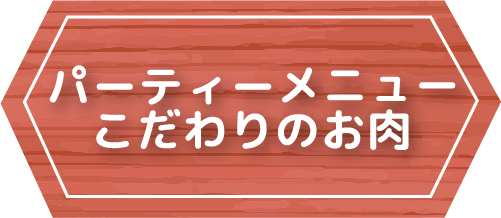 パーティーメニュー