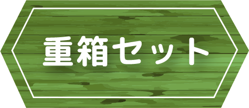 重箱