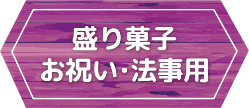お祝い・法事用