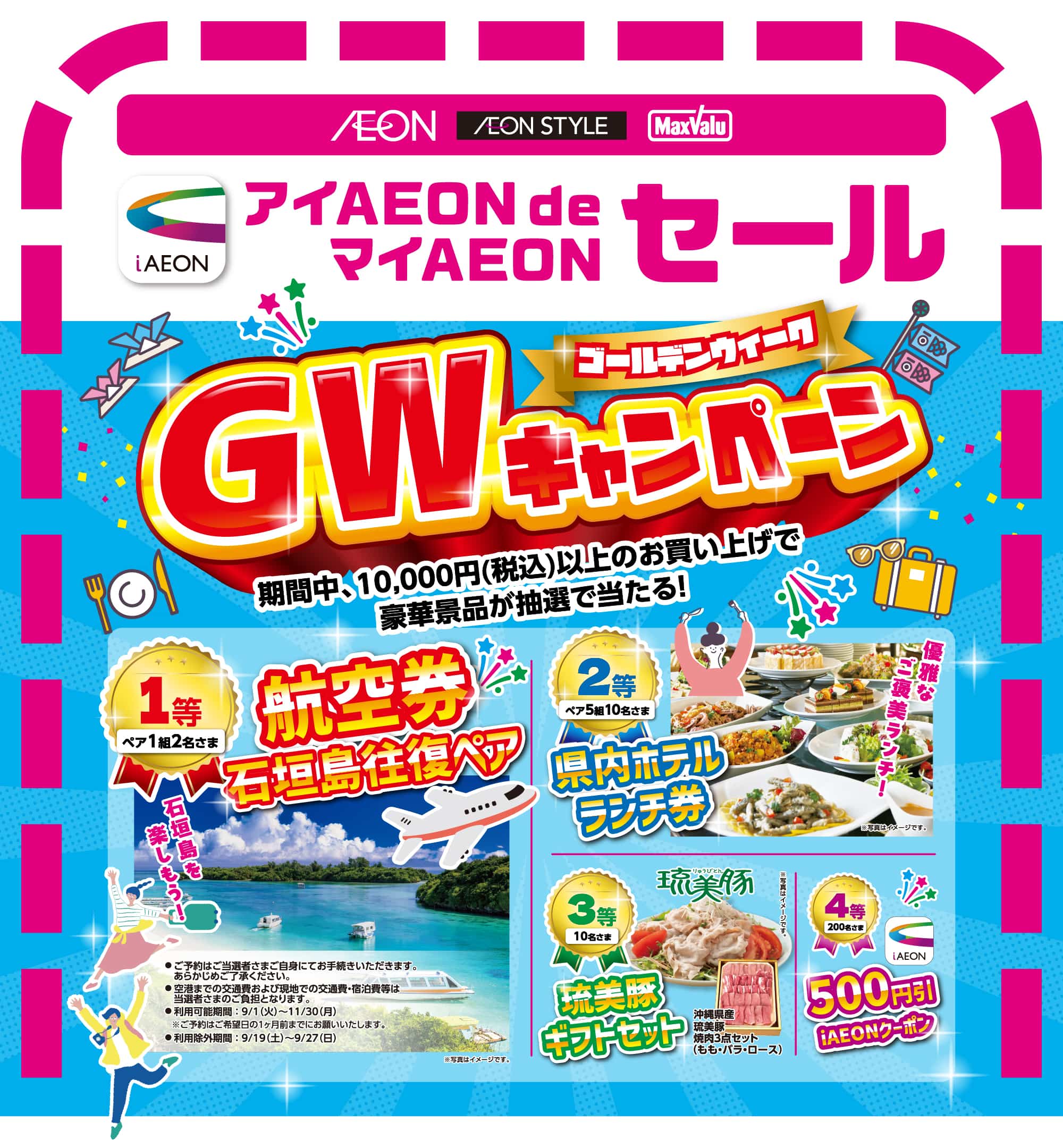 アイAEONdeマイAEONセール　キャンペーン