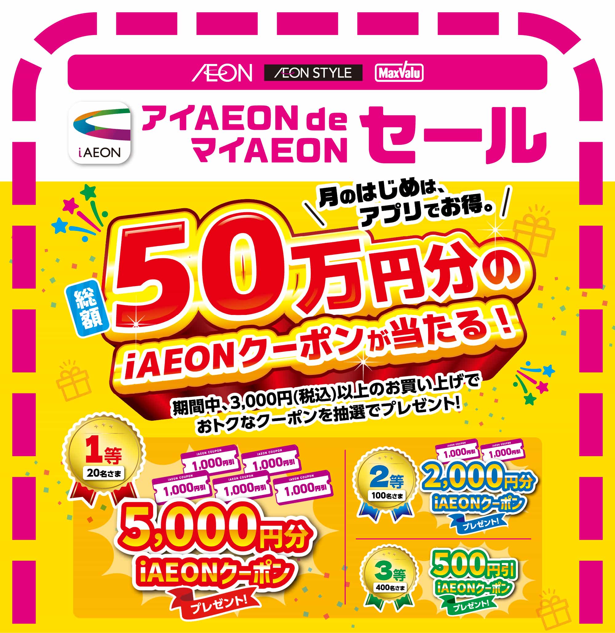 アイAEONdeマイAEONセール　スタート記念キャンペーン