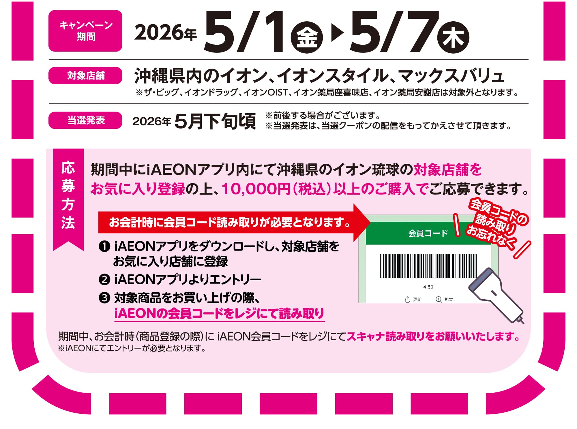 アイAEONdeマイAEONセール　キャンペーン