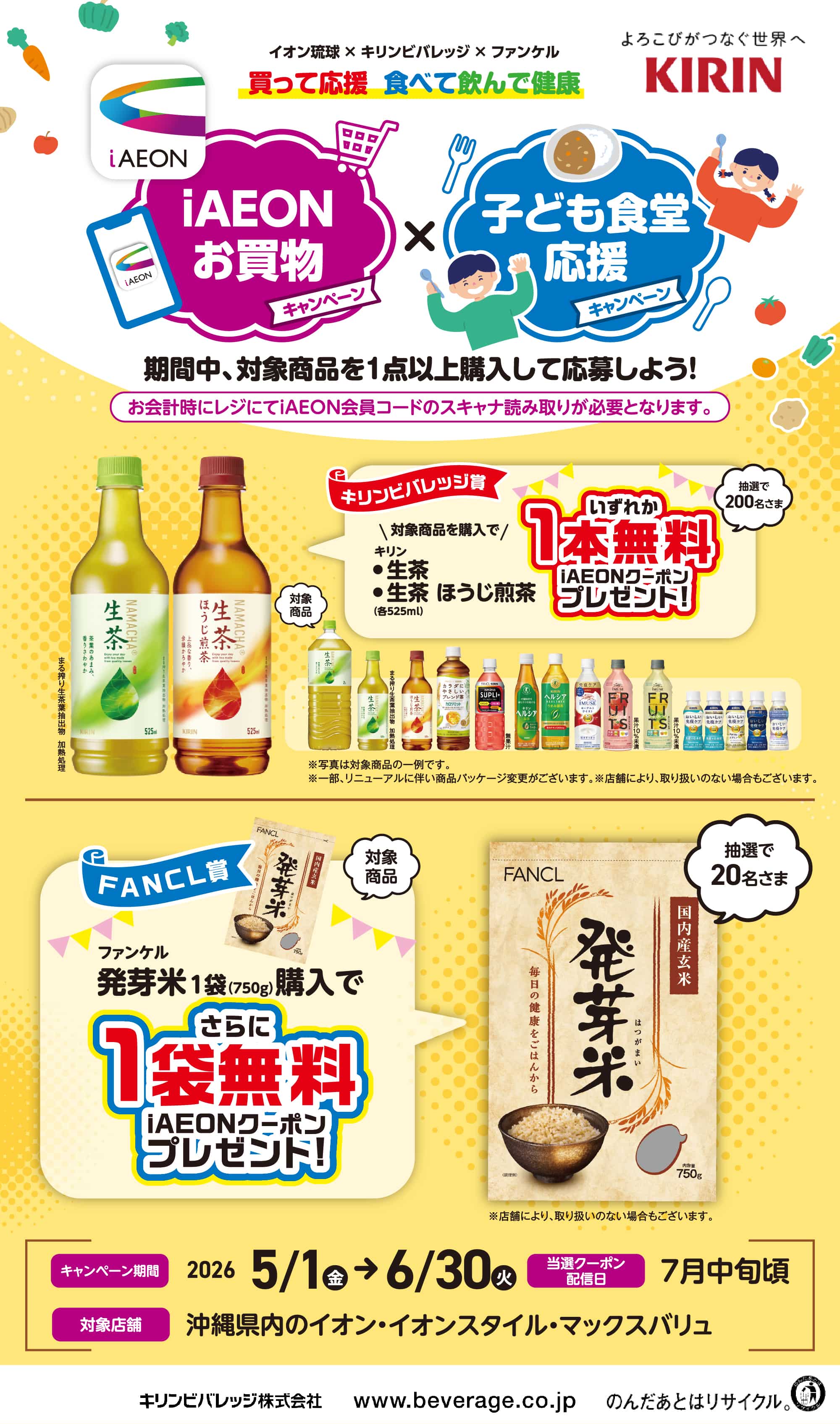 イオン琉球×キリンビバレッジ×ファンケルiAEONお買物キャンペーン×子ども食堂応援キャンペーン